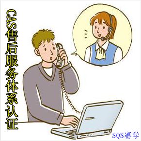 CAS售后服務體系認證