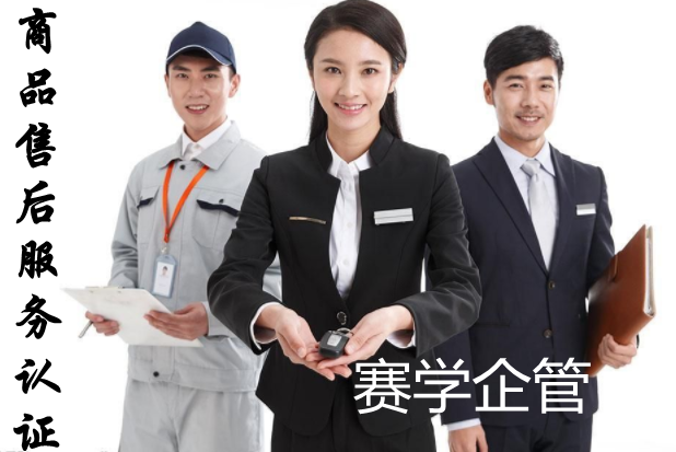 商品售后服務認證